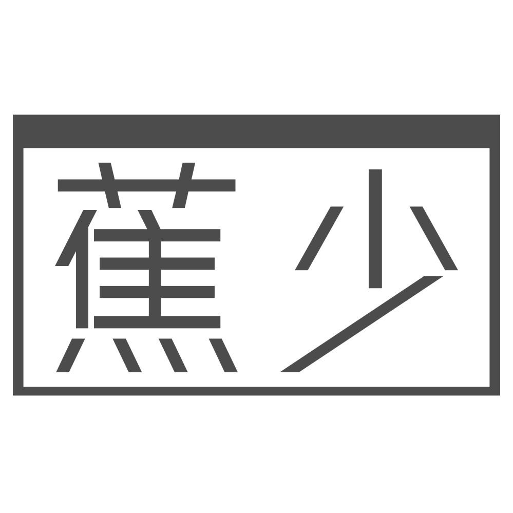 蕉少