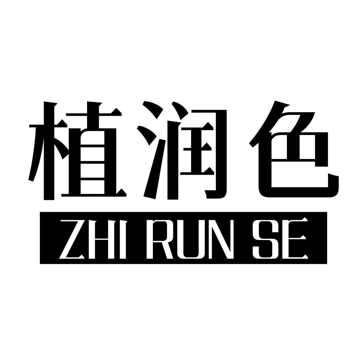 植润色