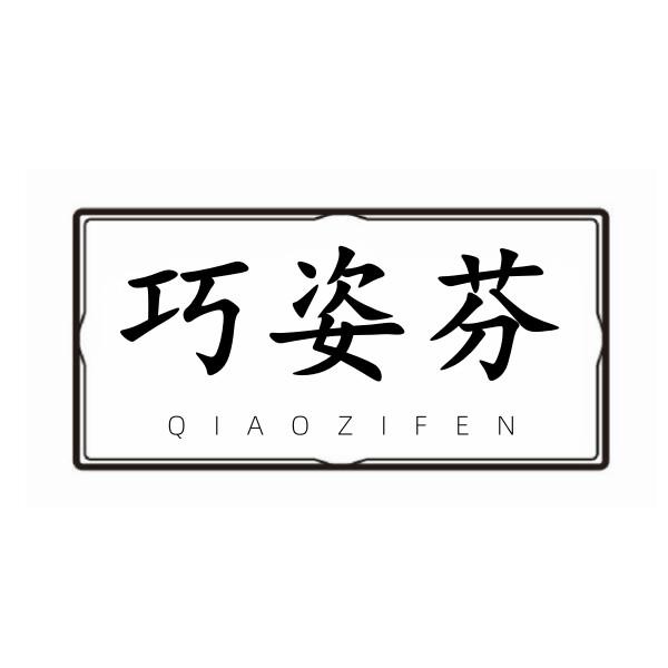 巧姿芬