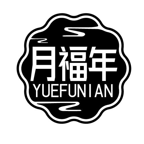 月福年 YUEFUNIAN