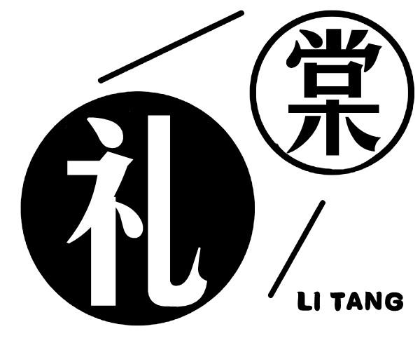 礼棠