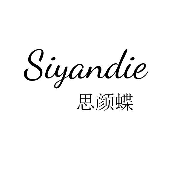 思颜蝶
