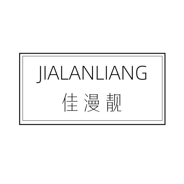 佳漫靓 JIALANLIANG