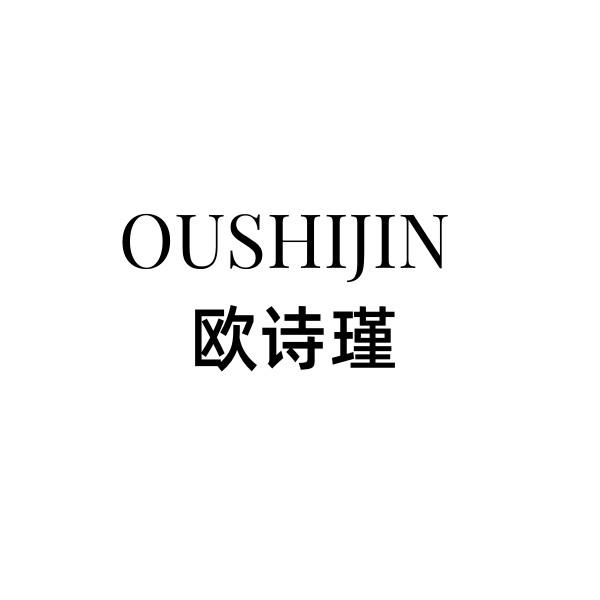 欧诗瑾