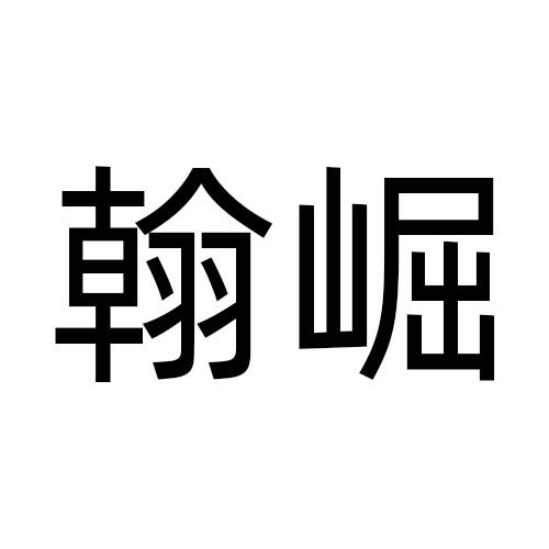 翰崛