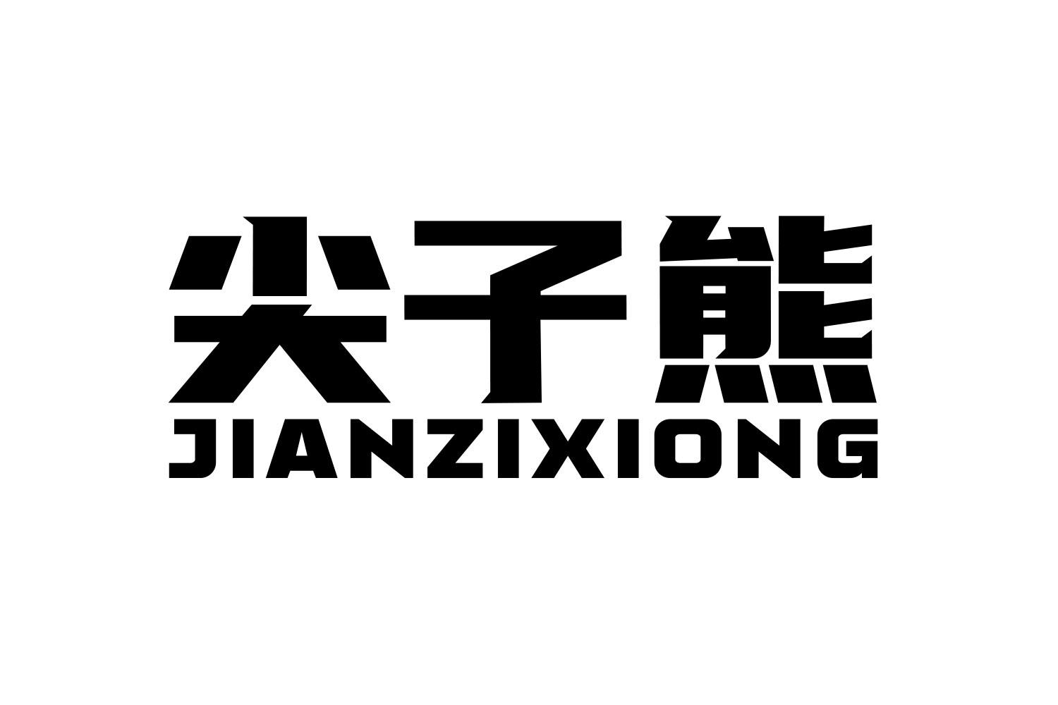 尖子熊