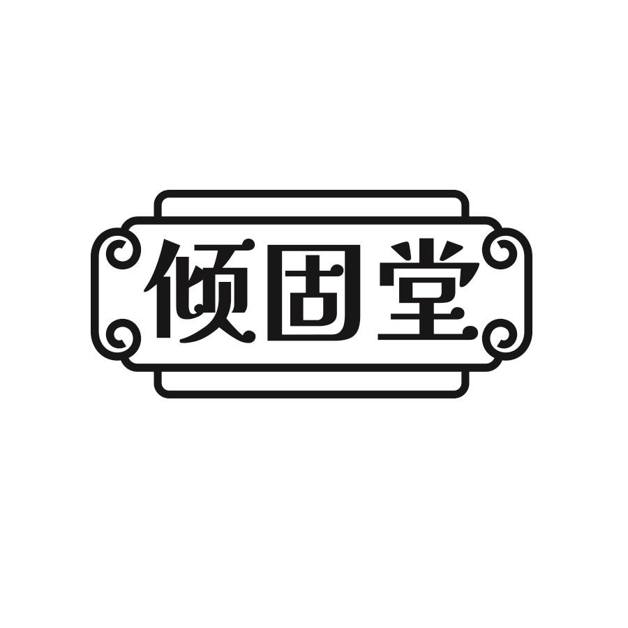 倾固堂