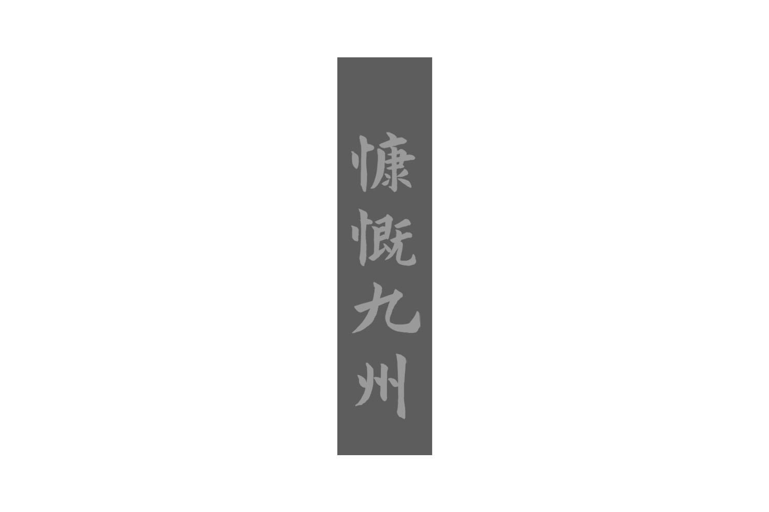 慷慨九州