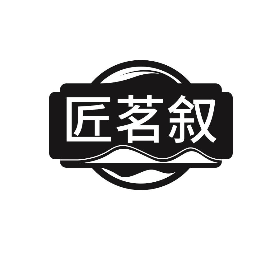 匠茗叙