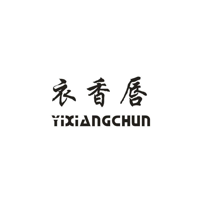衣香唇