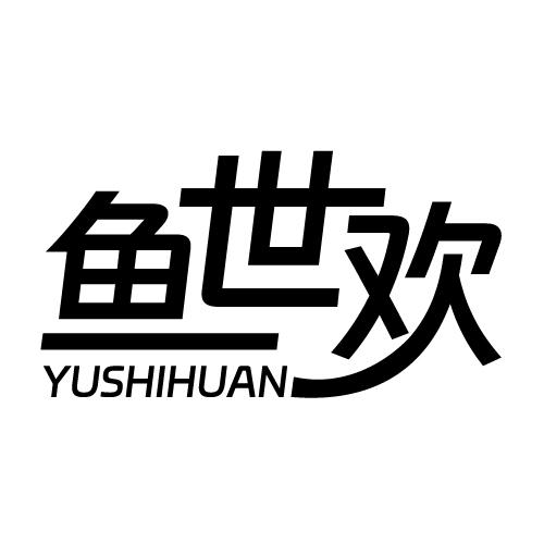 鱼世欢 YUSHIHUAN