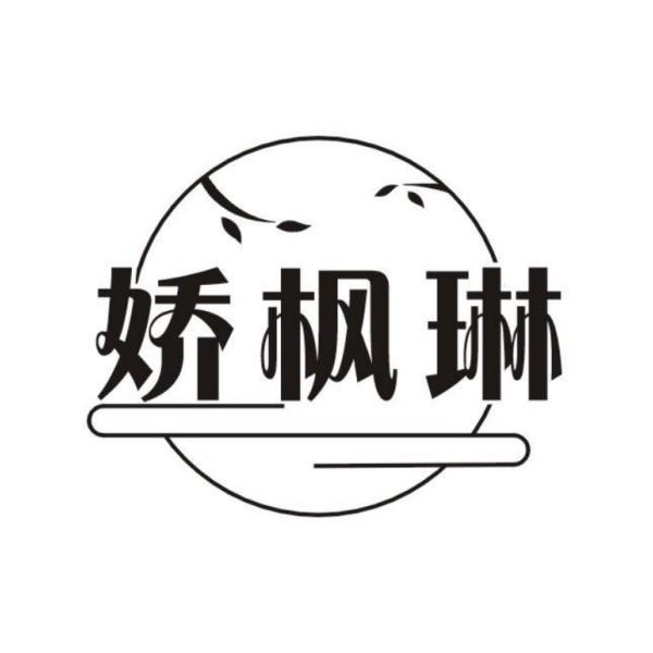 娇枫琳