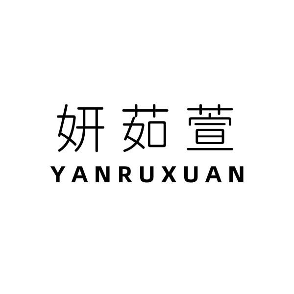 妍茹萱