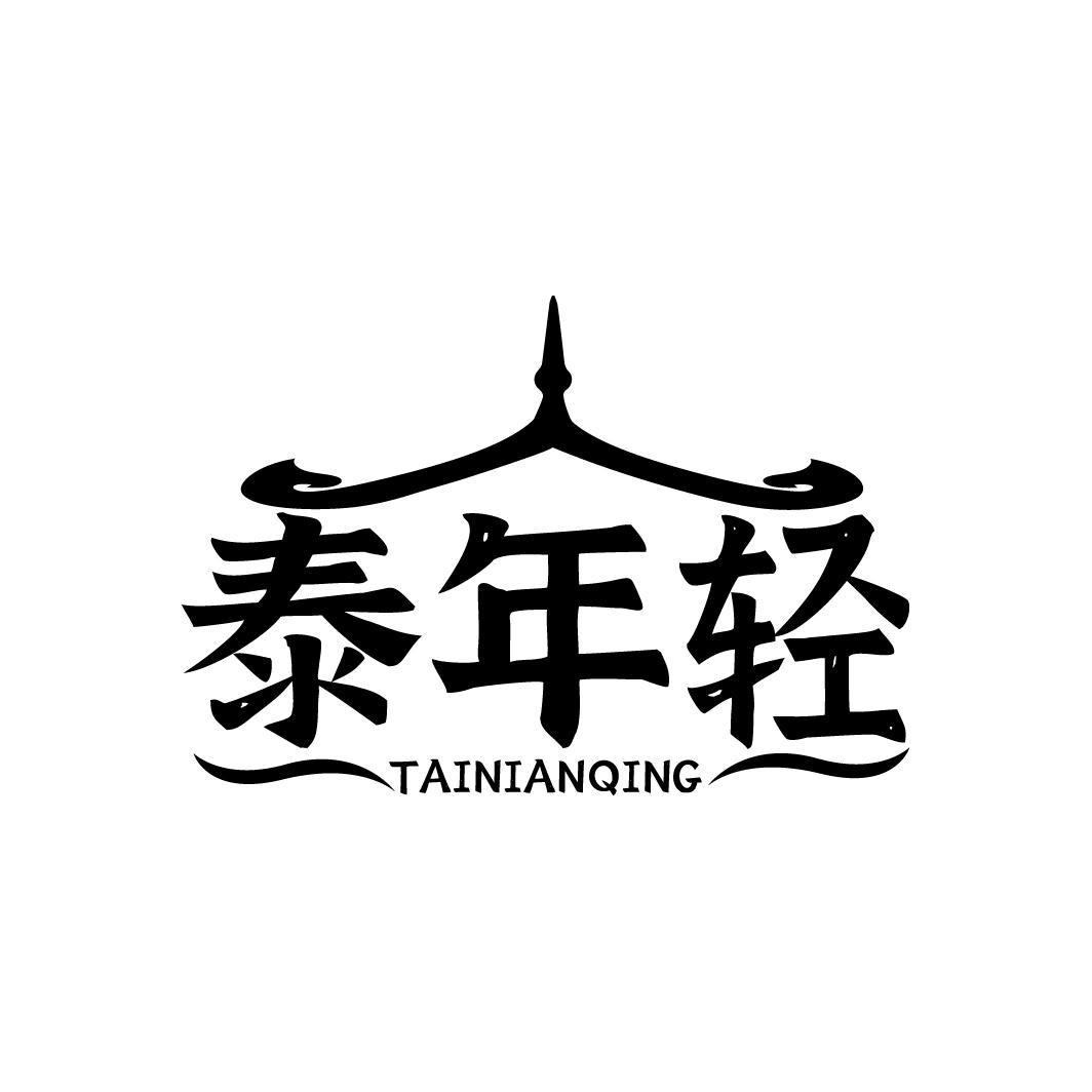 泰年轻 TAINIANQING