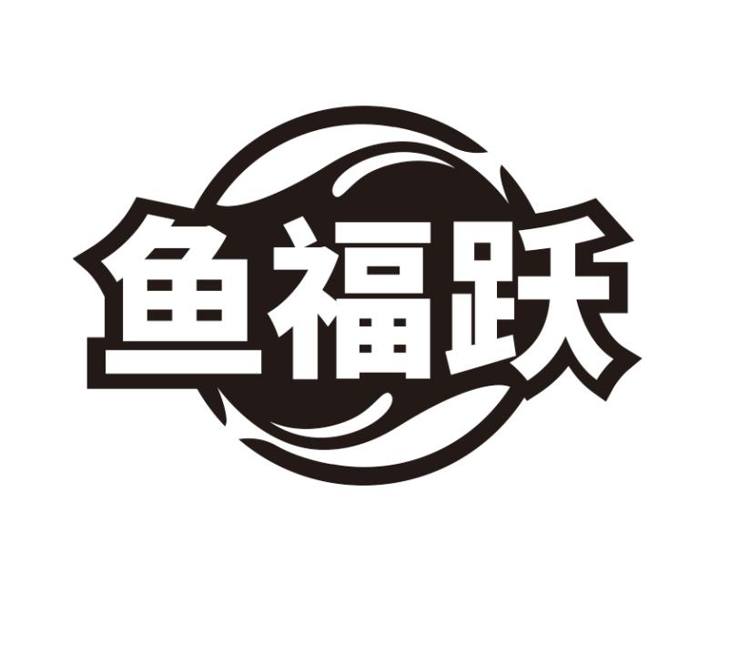 鱼福跃