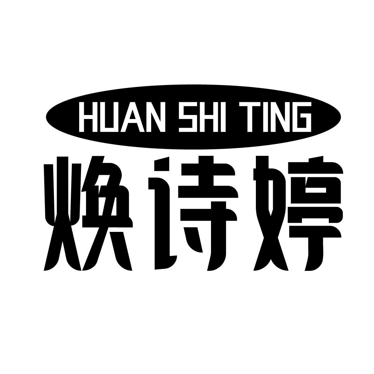焕诗婷