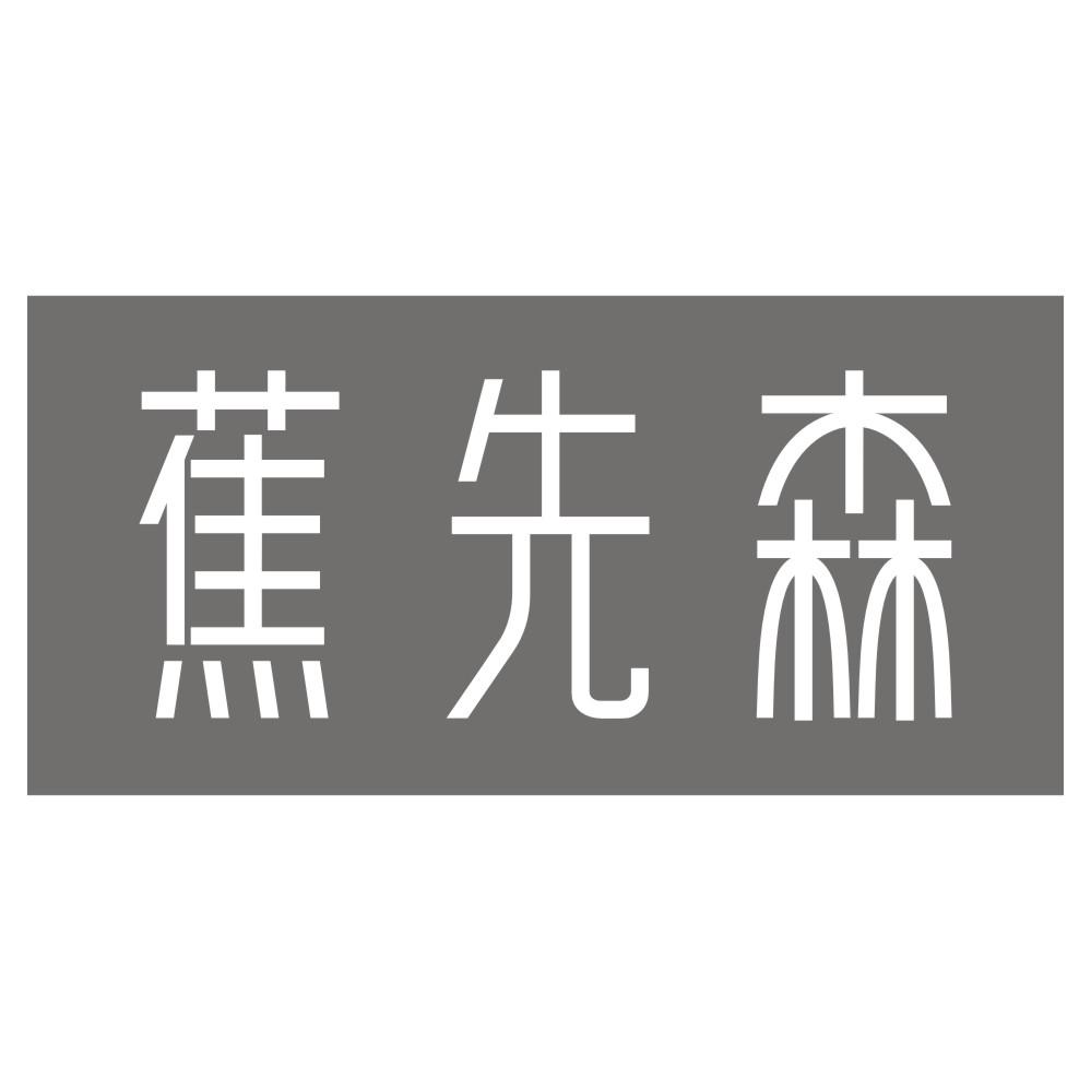 蕉先森
