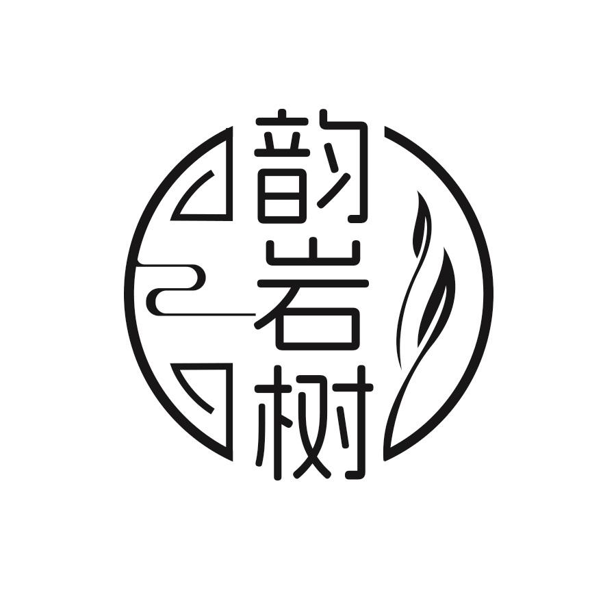 韵岩树
