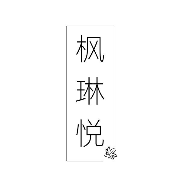 枫琳悦