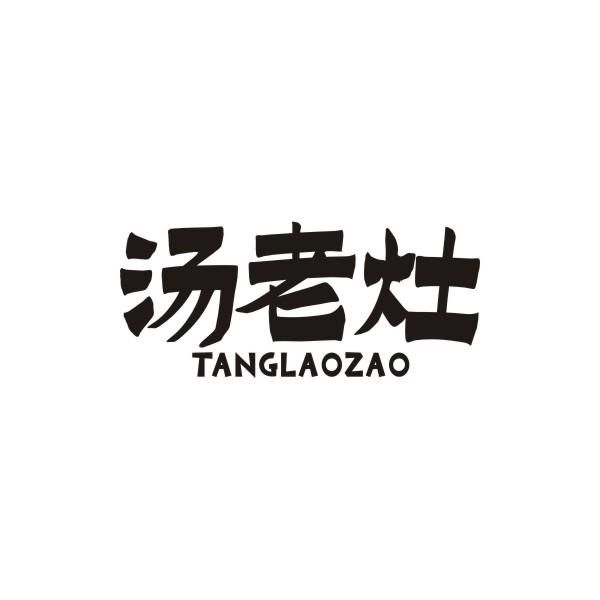 汤老灶
