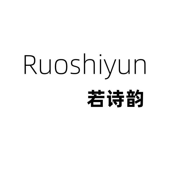 若诗韵