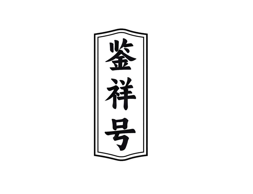 鉴祥号