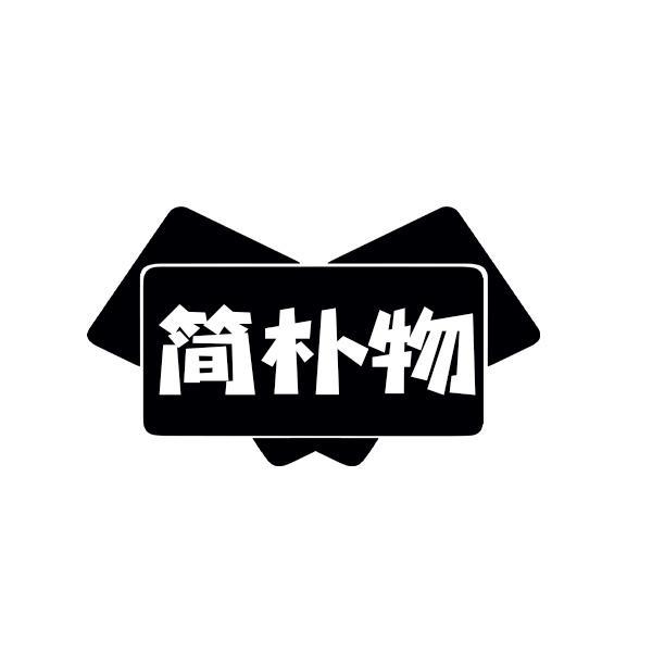 简朴物