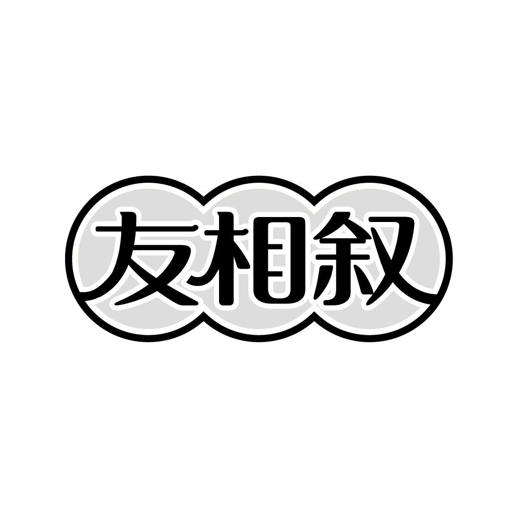 友相叙