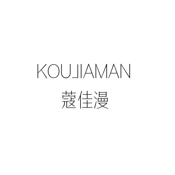 蔻佳漫