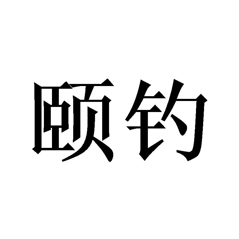 颐钓