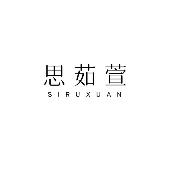 思茹萱