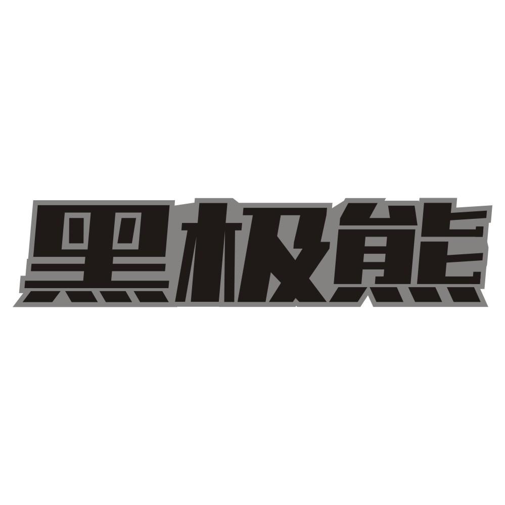 黑极熊