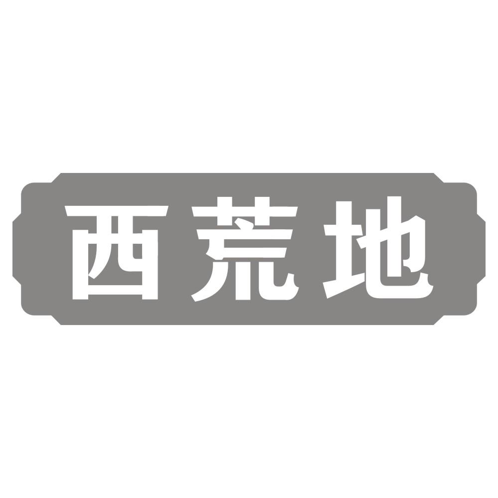 西荒地