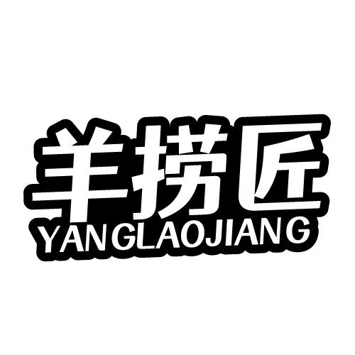 羊捞匠 YANGLAOJIANG
