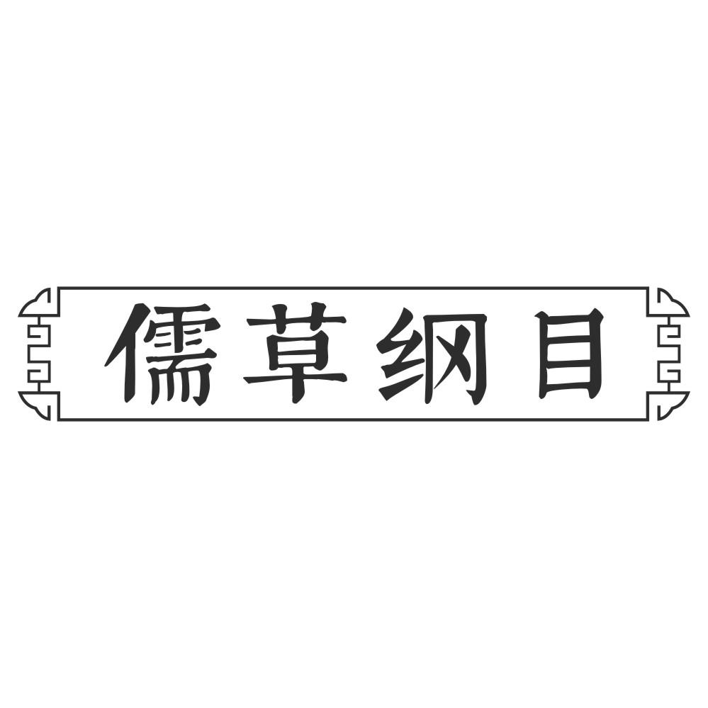 儒草纲目