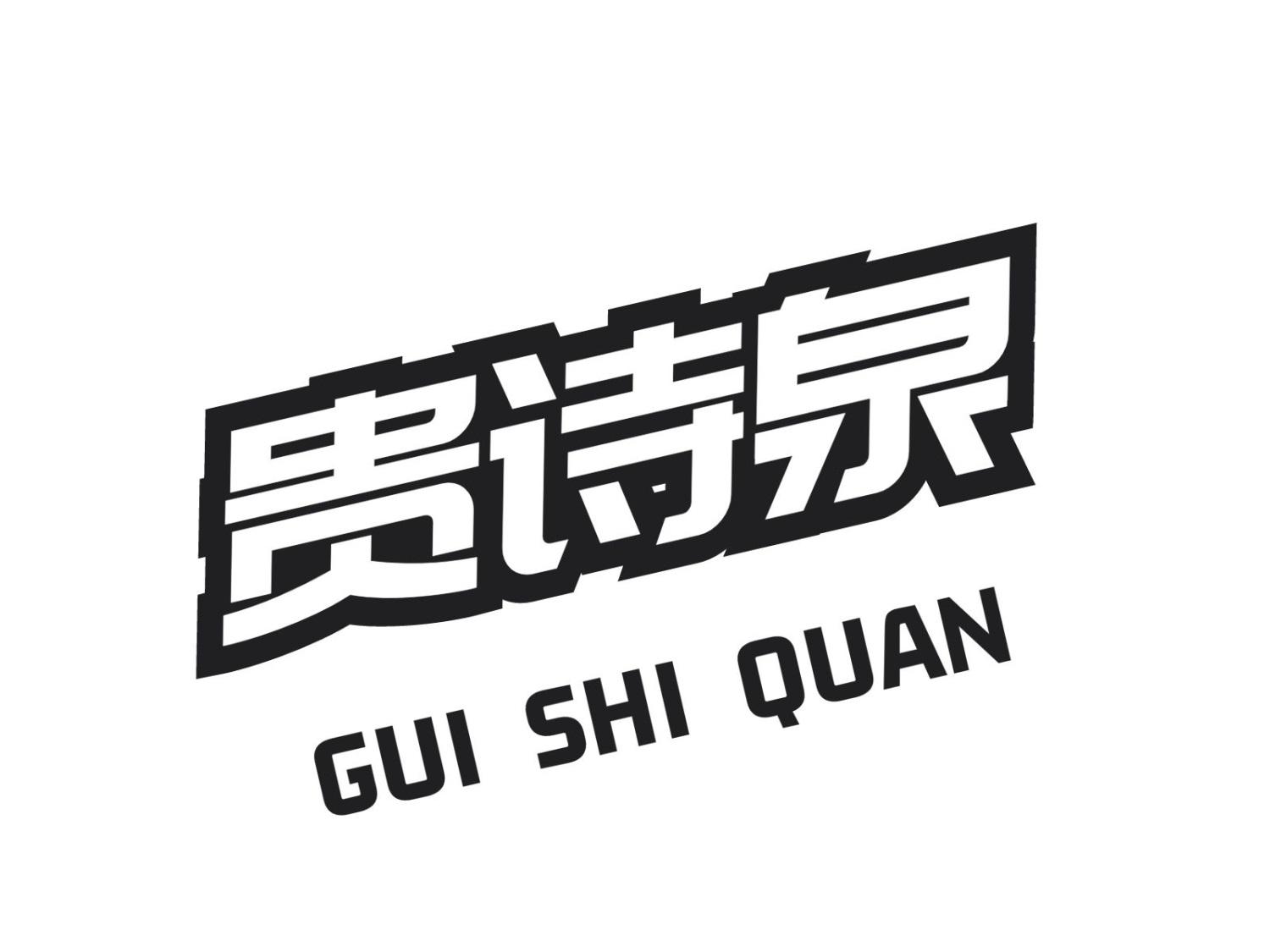 贵诗泉