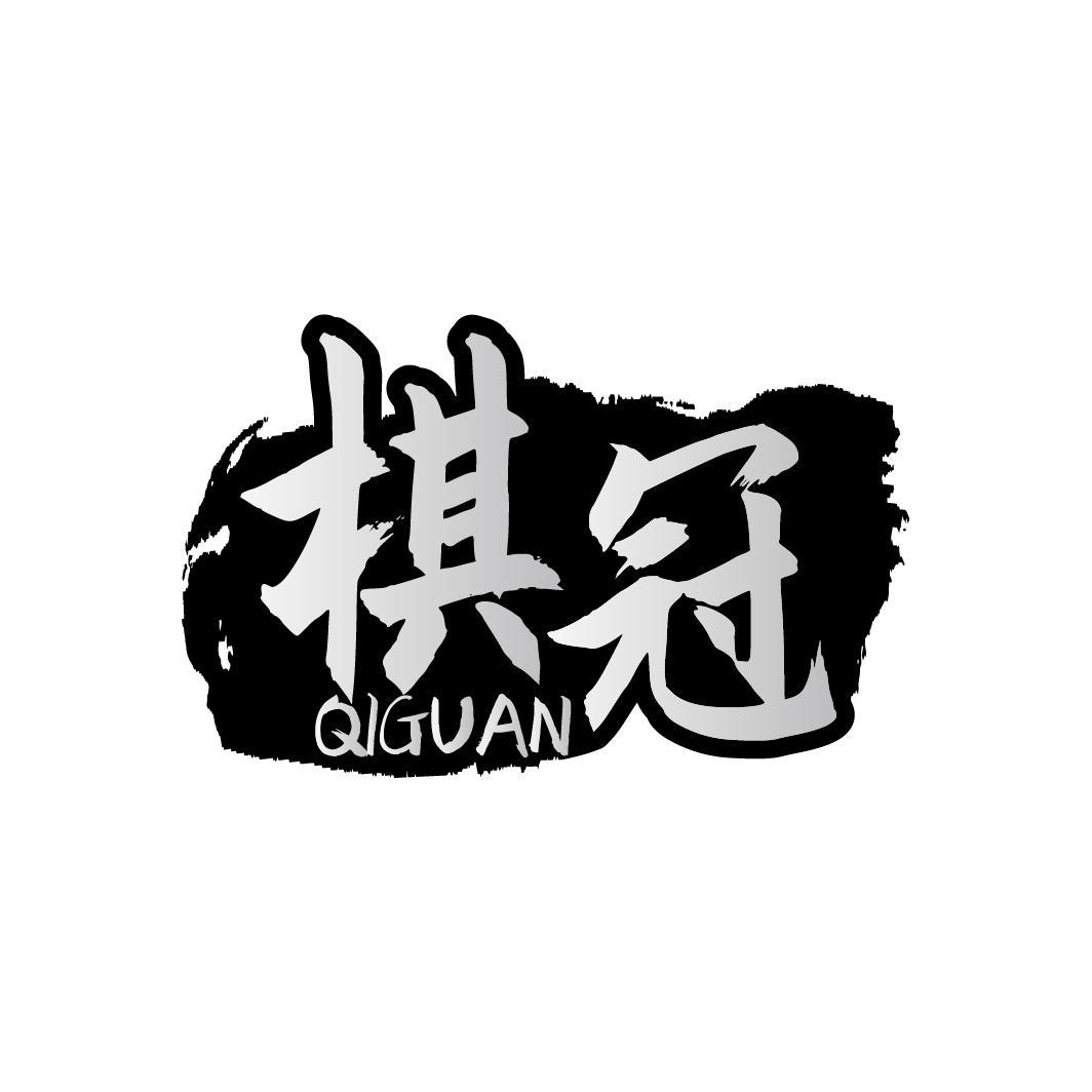 棋冠      QIGUAN