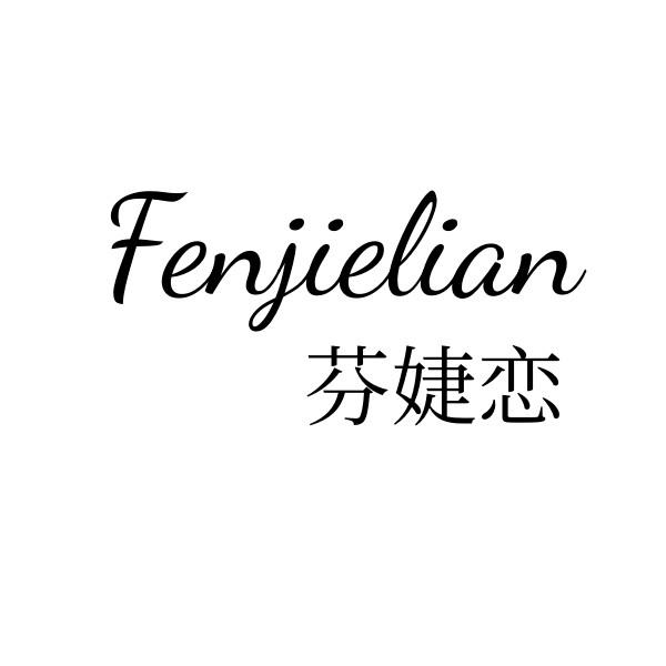 芬婕恋