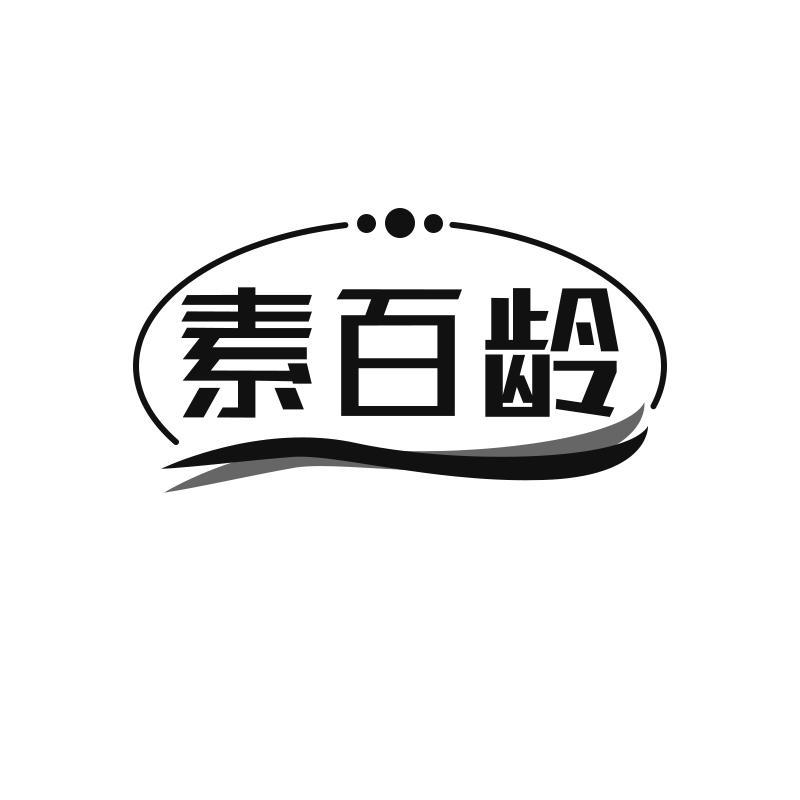 素百龄