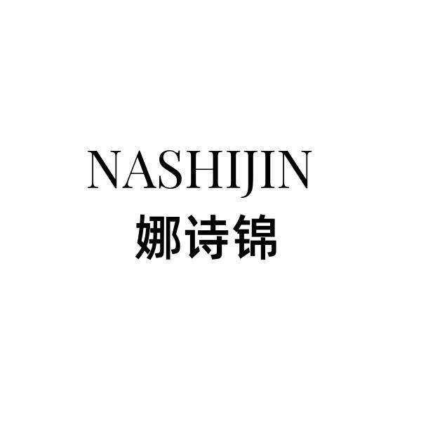 娜诗锦