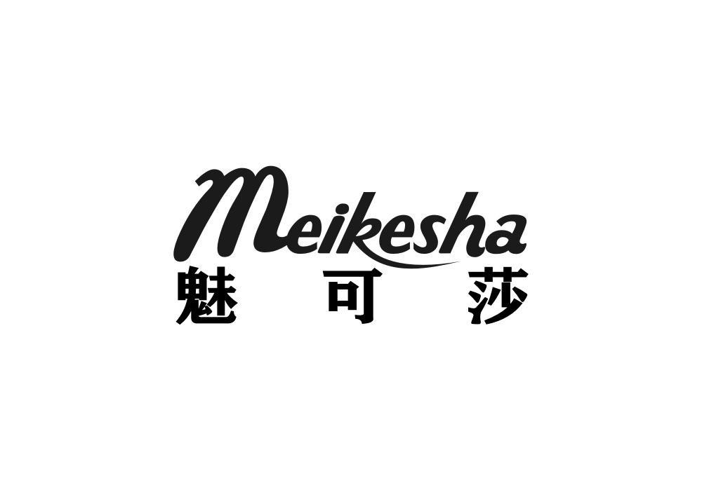 魅可莎