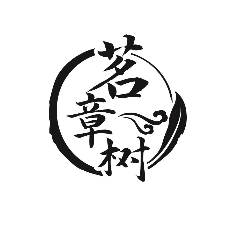 茗章树