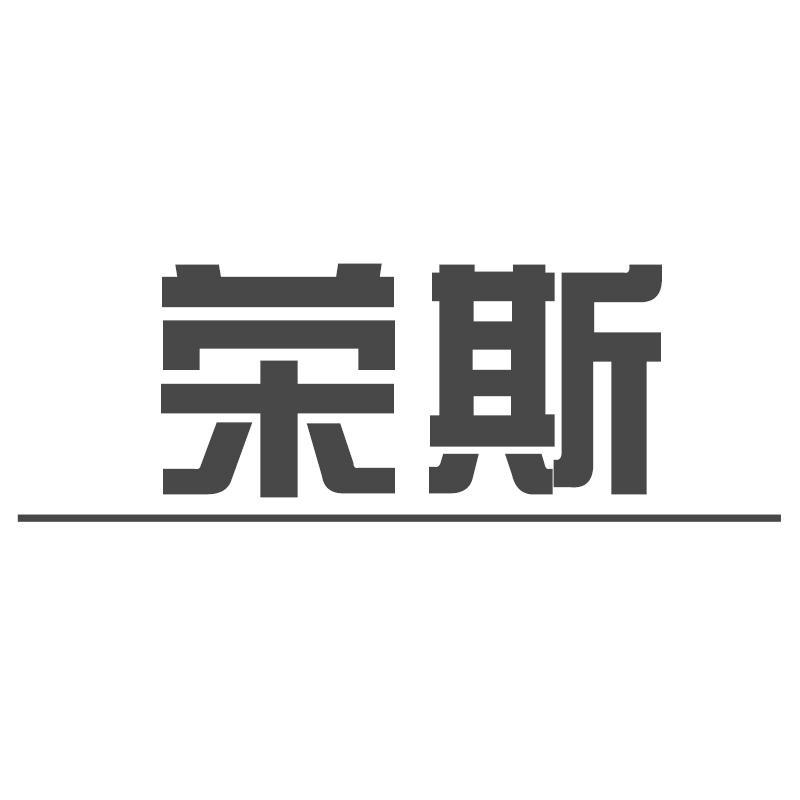 荣斯