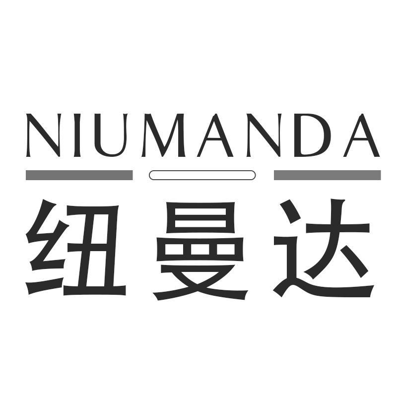 纽曼达