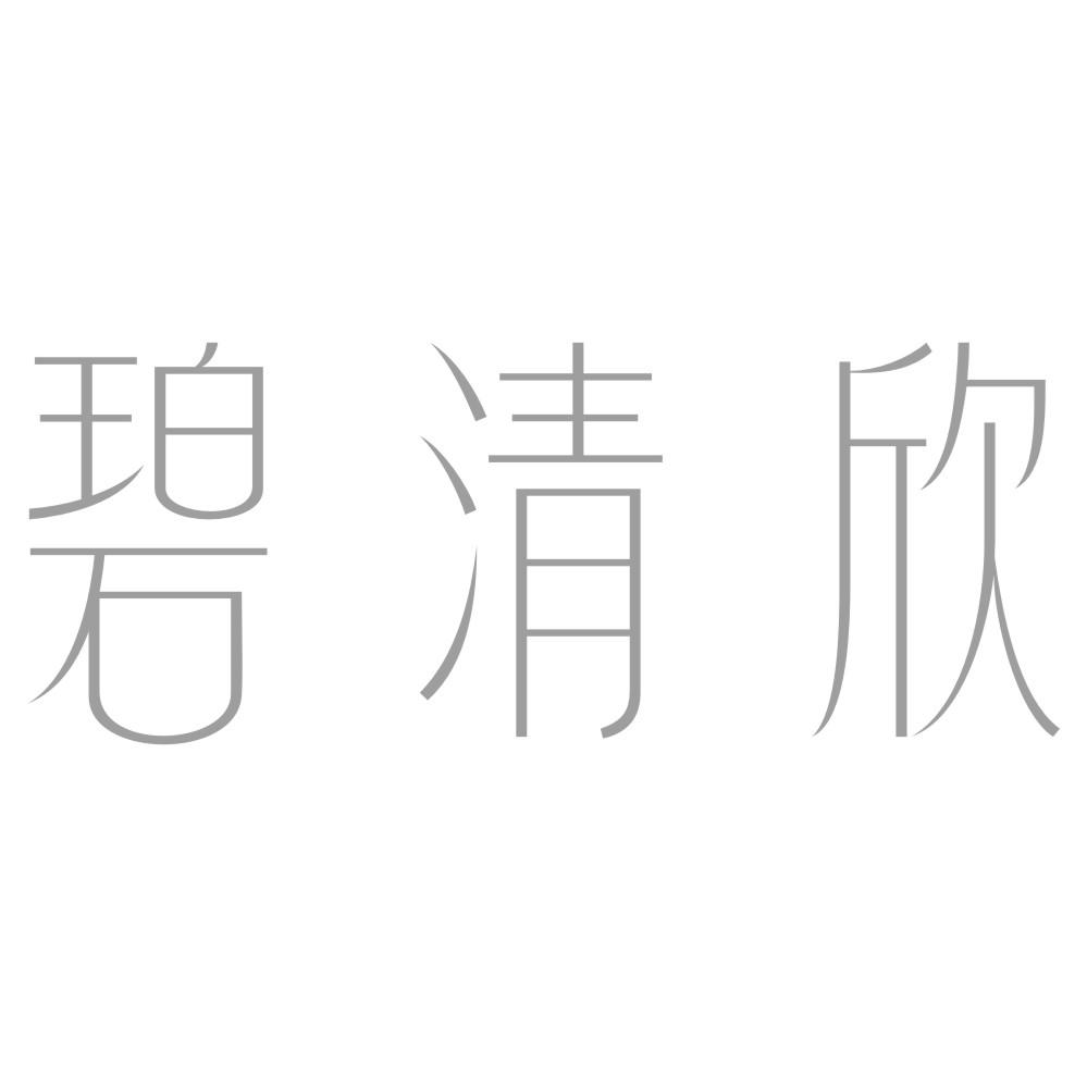 碧清欣