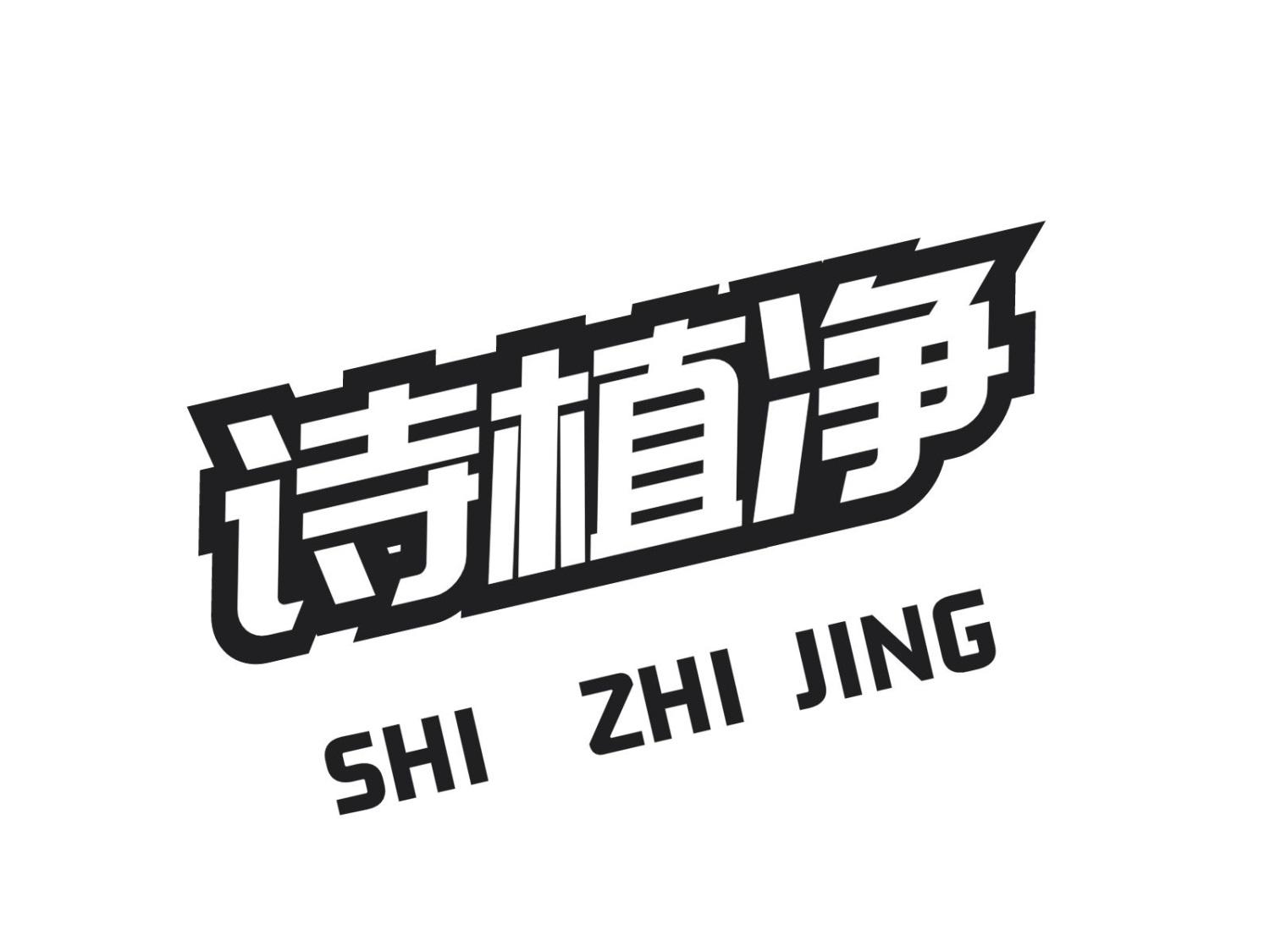 诗植净