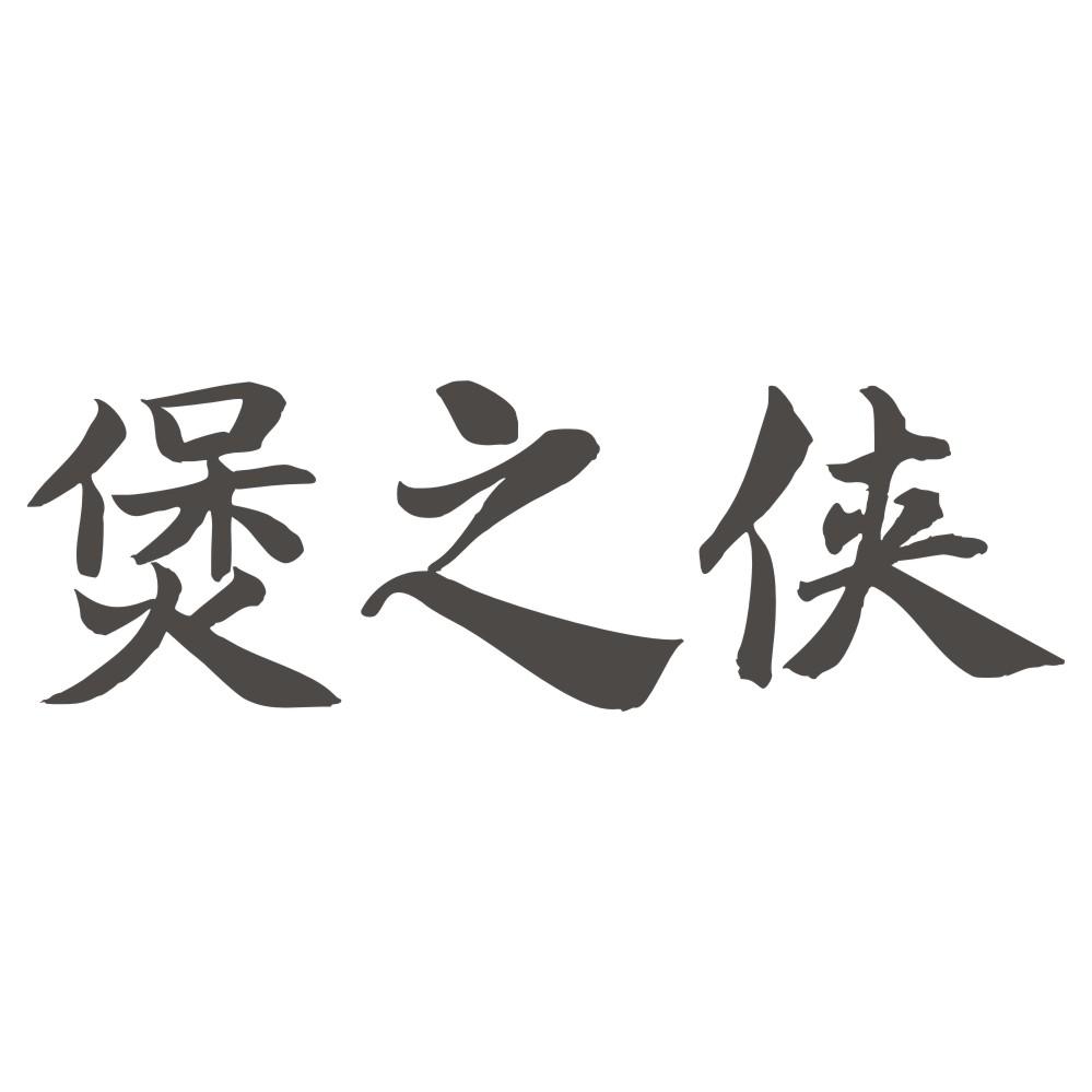 煲之侠
