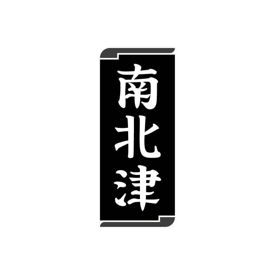 南北津