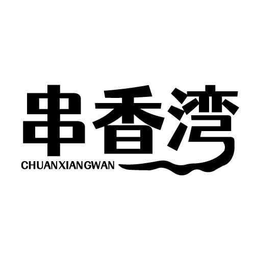 串香湾 CHUANXIANGWAN