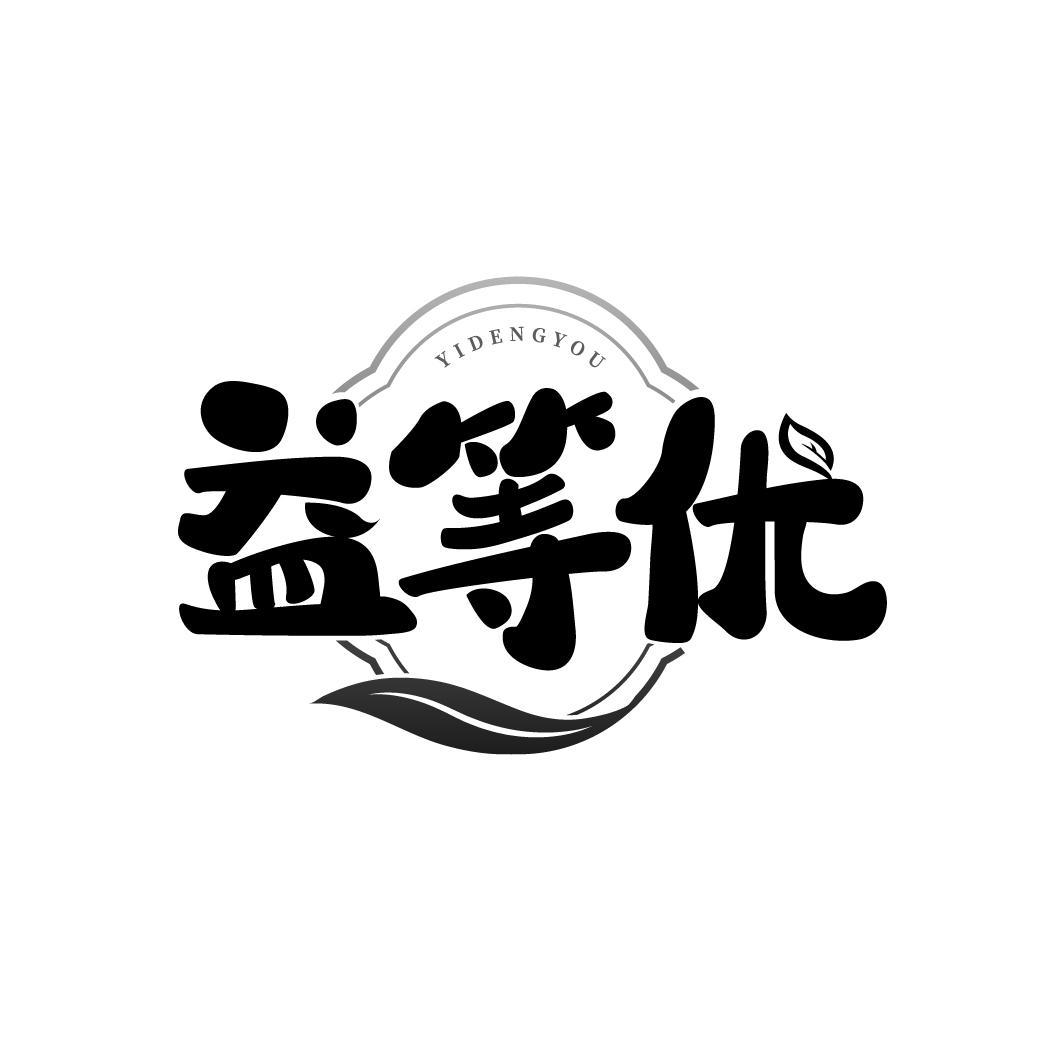 益等优